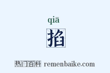 掐是什么意思的图片